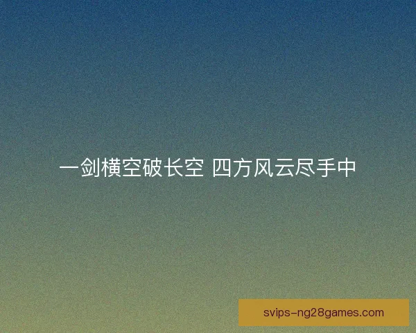 一剑横空破长空 四方风云尽手中